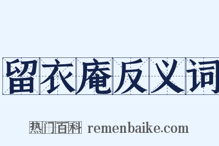 留衣庵反义词是什么意思的图片